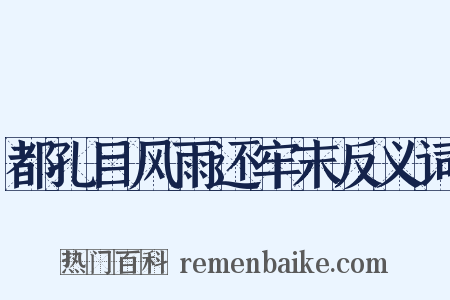 都孔目风雨还牢末反义词是什么意思的图片